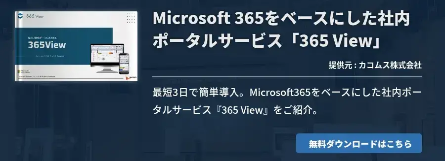 Microsoft 365をベースにした社内ポータルサービス「365 View」