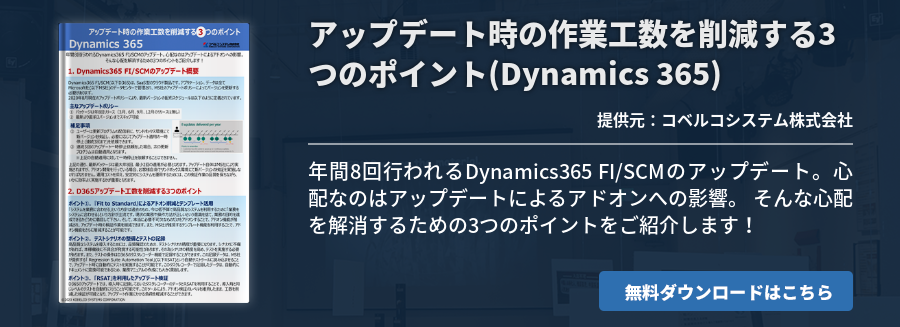 アップデート時の作業工数を削減する3つのポイント(Dynamics 365)