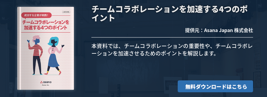 チームコラボレーションを加速する4つのポイント