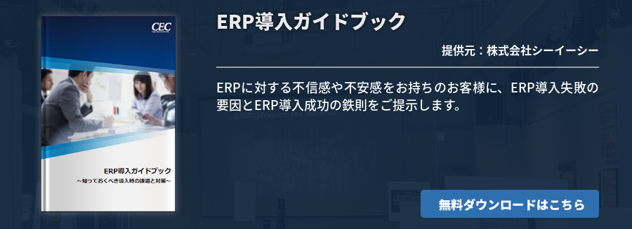 ERP導入ガイドブック