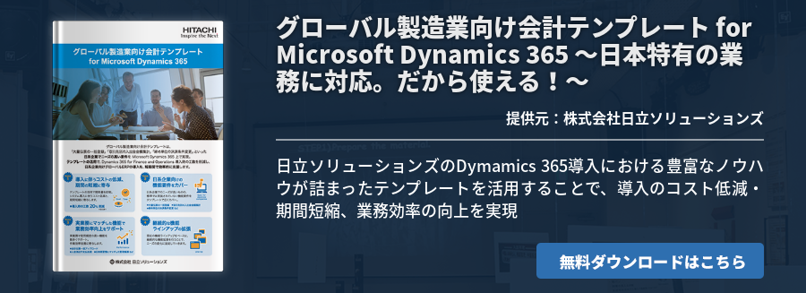 グローバル製造業向け会計テンプレート for Microsoft Dynamics 365 ～日本特有の業務に対応。だから使える！～