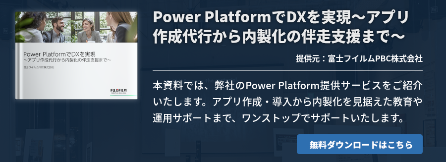 Power PlatformでDXを実現～アプリ作成代行から内製化の伴走支援まで～