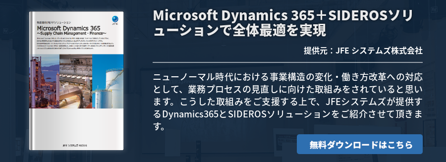 Microsoft Dynamics 365＋SIDEROSソリューションで全体最適を実現