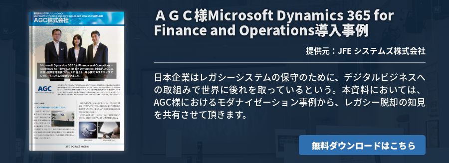 ＡＧＣ様Microsoft Dynamics 365 for Finance and Operations導入事例