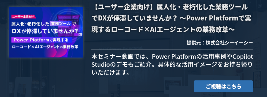 【ユーザー企業向け】属人化・老朽化した業務ツールでDXが停滞していませんか？ ～Power Platformで実現するローコード×AIエージェントの業務改革～