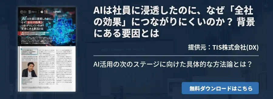 AIは社員に浸透したのに、なぜ「全社の効果」につながりにくいのか？ 背景にある要因とは