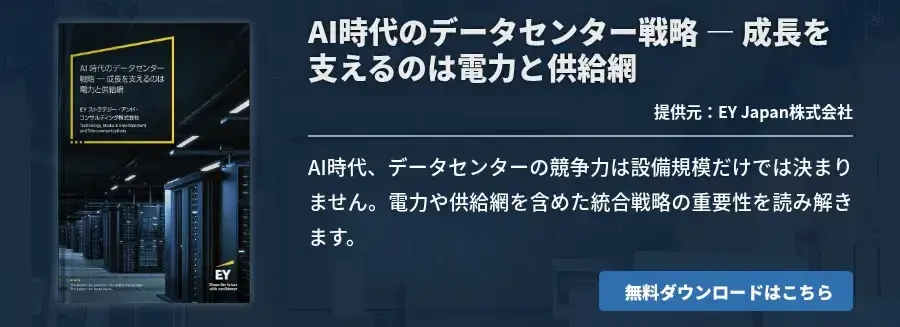 [BizApp]AI時代のデータセンター戦略 ― 成長を支えるのは電力と供給網