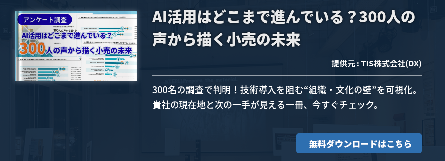 AI活用はどこまで進んでいる？​300人の声から描く小売の未来​