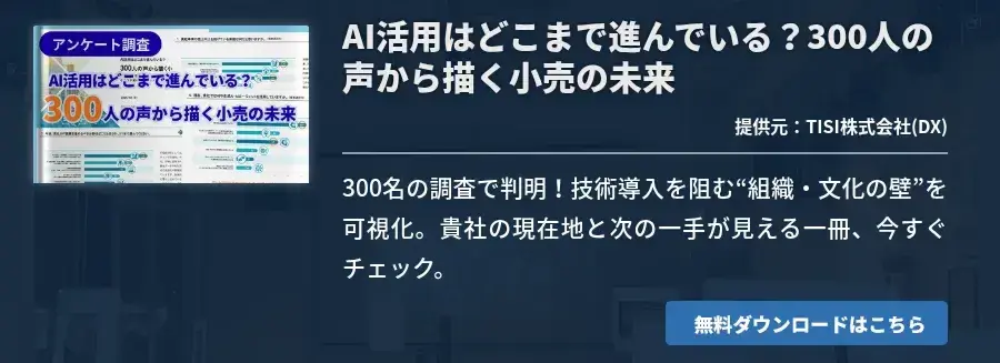 AI活用はどこまで進んでいる？​300人の声から描く小売の未来​