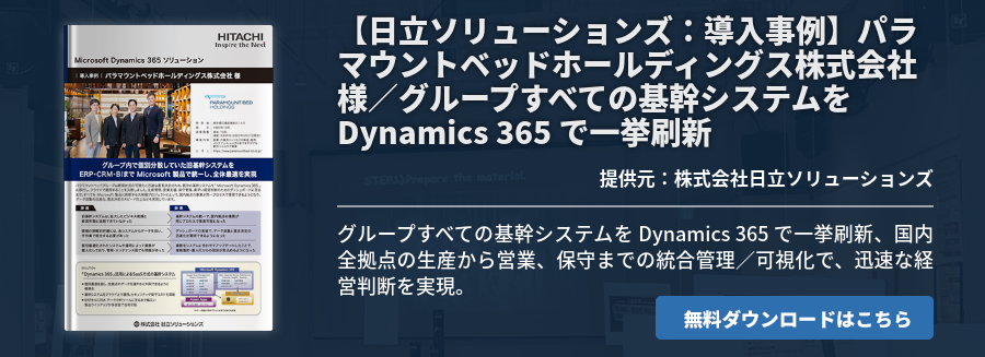 【日立ソリューションズ：導入事例】パラマウントベッドホールディングス株式会社様／グループすべての基幹システムを Dynamics 365 で一挙刷新