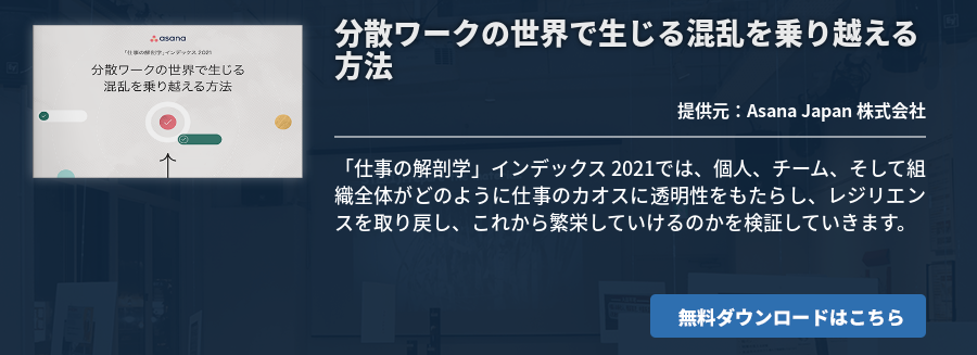 分散ワークの世界で生じる混乱を乗り越える方法