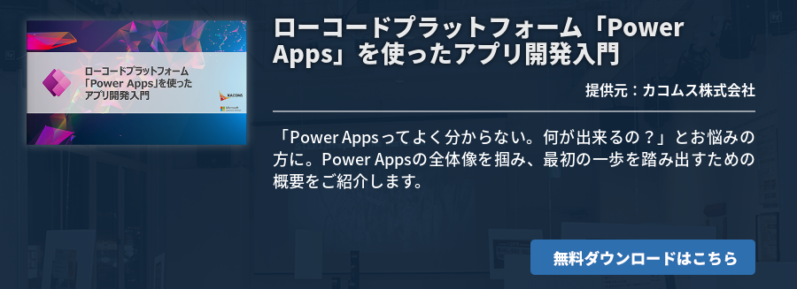 ローコードプラットフォーム「Power Apps」を使ったアプリ開発入門