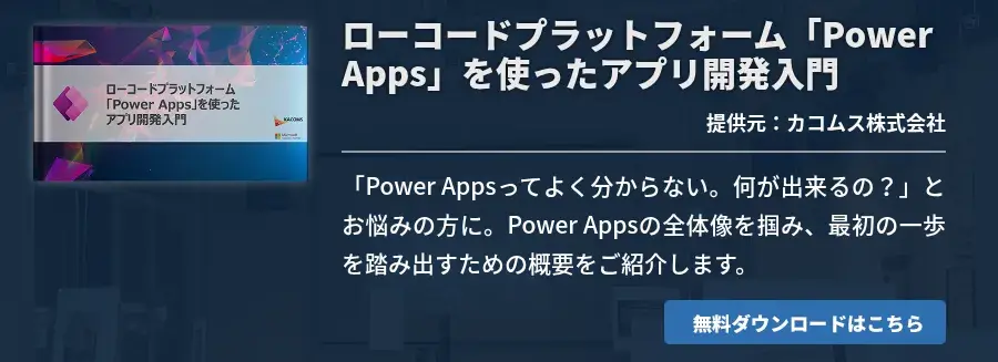 ローコードプラットフォーム「Power Apps」を使ったアプリ開発入門