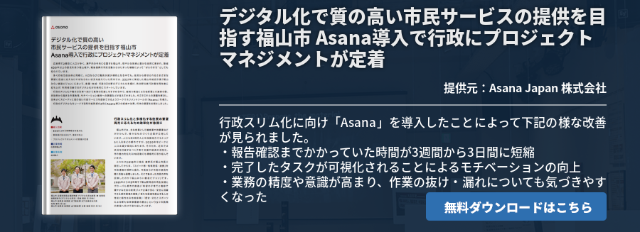 デジタル化で質の高い市民サービスの提供を目指す福山市 Asana導入で行政にプロジェクトマネジメントが定着