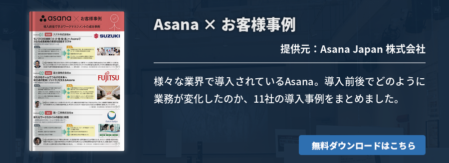 Asana × お客様事例