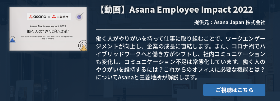 【動画】Asana Employee Impact 2022