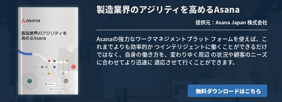 製造業界のアジリティを高めるAsana