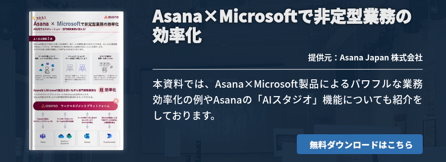 Asana×Microsoftで非定型業務の効率化