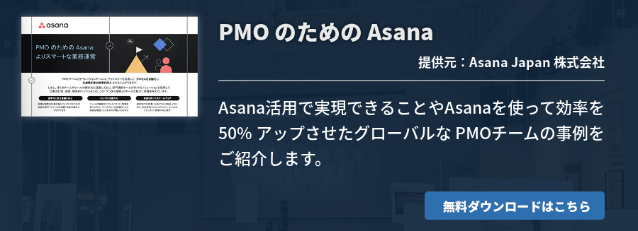 PMO のための Asana