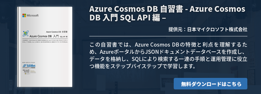 Azure Cosmos DB 自習書 - Azure Cosmos DB 入門 SQL API 編 –