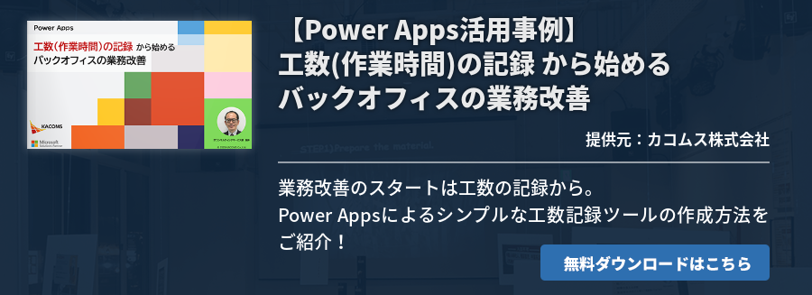 【Power Apps活用事例】工数(作業時間)の記録 から始めるバックオフィスの業務改善