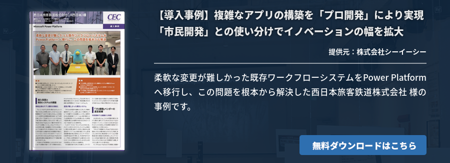 【導入事例】複雑なアプリの構築を「プロ開発」により実現「市民開発」との使い分けでイノベーションの幅を拡大