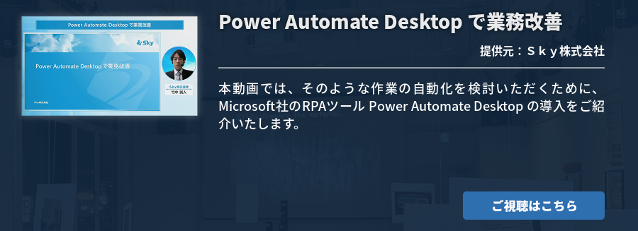 Power Automate Desktop で業務改善