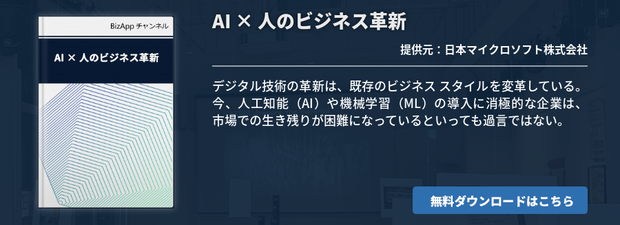 AI × 人のビジネス革新