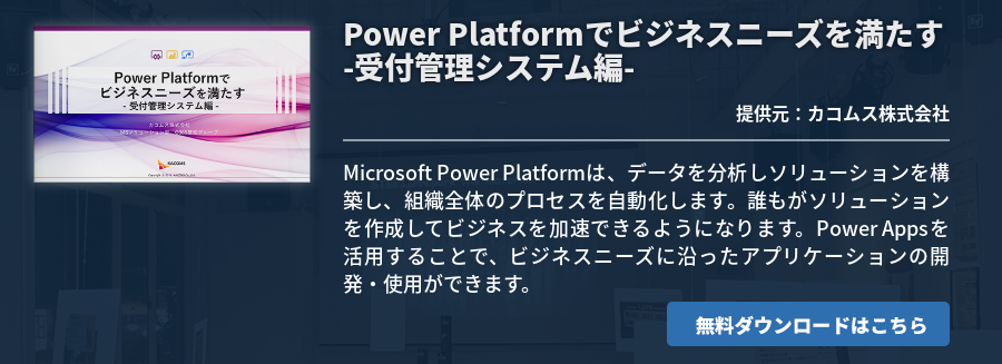 Power Platformで​ビジネスニーズを満たす​-受付管理システム編-
