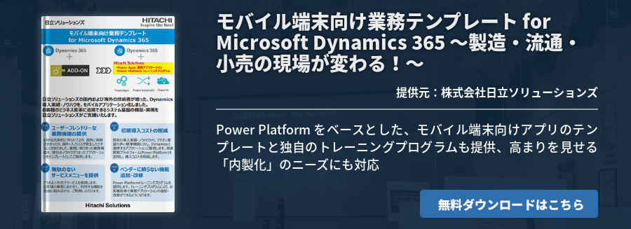 [Power Platform]モバイル端末向け業務テンプレート for Microsoft Dynamics 365 ～製造・流通・小売の現場が変わる！～