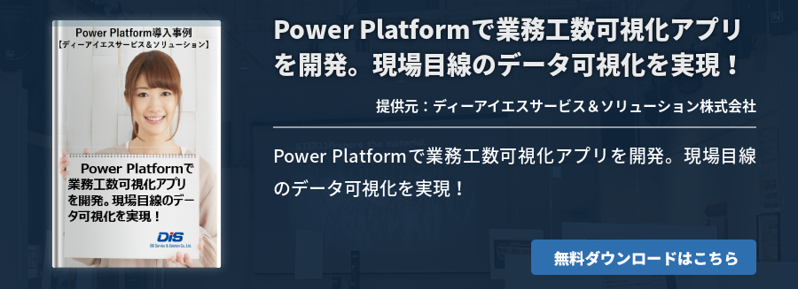 Power Platformで業務工数可視化アプリを開発。現場目線のデータ可視化を実現！