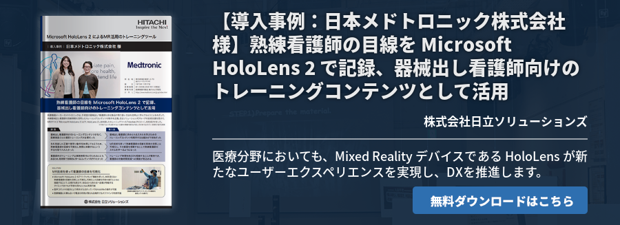 【導入事例：日本メドトロニック株式会社様】熟練看護師の目線を Microsoft HoloLens 2 で記録、器械出し看護師向けのトレーニングコンテンツとして活用