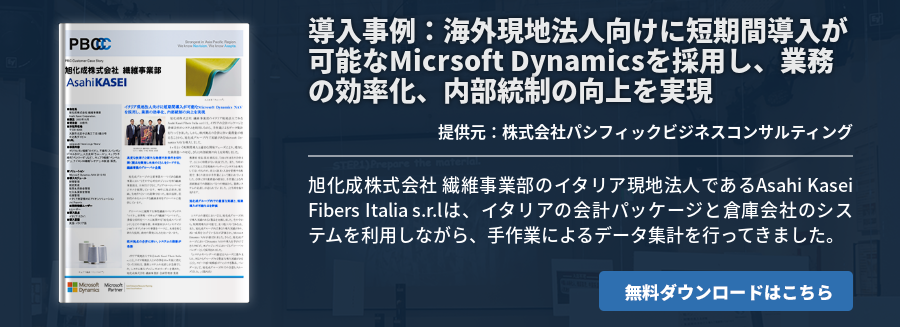 導入事例：海外現地法人向けに短期間導入が可能なMicrsoft Dynamicsを採用し、業務の効率化、内部統制の向上を実現