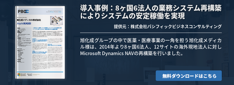 導入事例：8ヶ国6法人の業務システム再構築によりシステムの安定稼働を実現