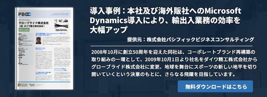 導入事例：本社及び海外販社へのMicrosoft Dynamics導入により、輸出入業務の効率を大幅アップ