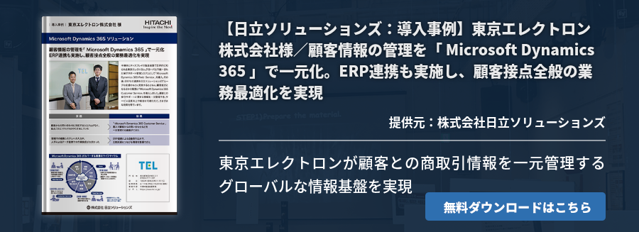 【日立ソリューションズ：導入事例】東京エレクトロン株式会社様／顧客情報の管理を「 Microsoft Dynamics 365 」で一元化。ERP連携も実施し、顧客接点全般の業務最適化を実現