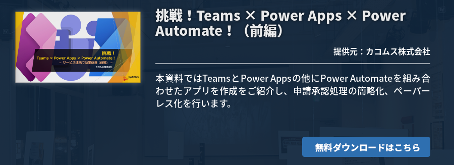 挑戦！Teams × Power Apps × Power Automate！（前編）