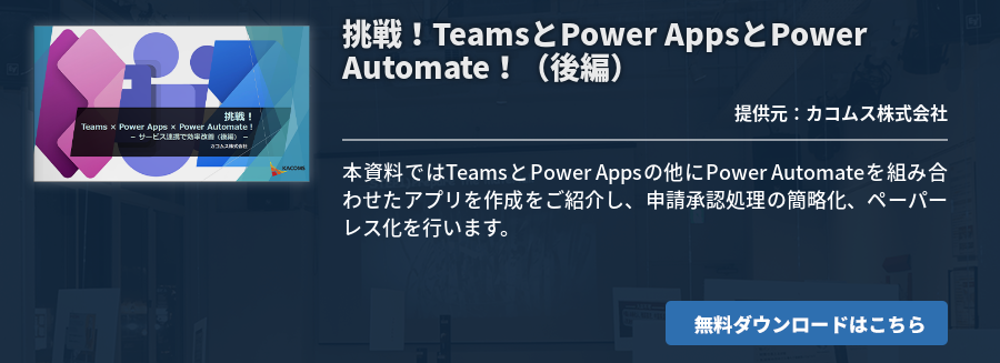 挑戦！TeamsとPower AppsとPower Automate！（後編）