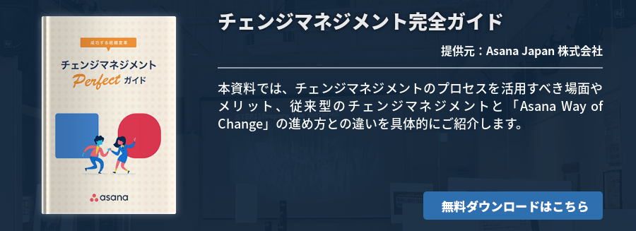 チェンジマネジメント完全ガイド