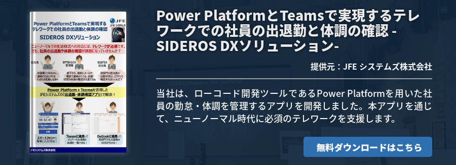 Power PlatformとTeamsで実現するテレワークでの社員の出退勤と体調の確認 -SIDEROS DXソリューション-