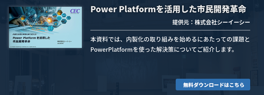  Power Platformを活用した市民開発革命