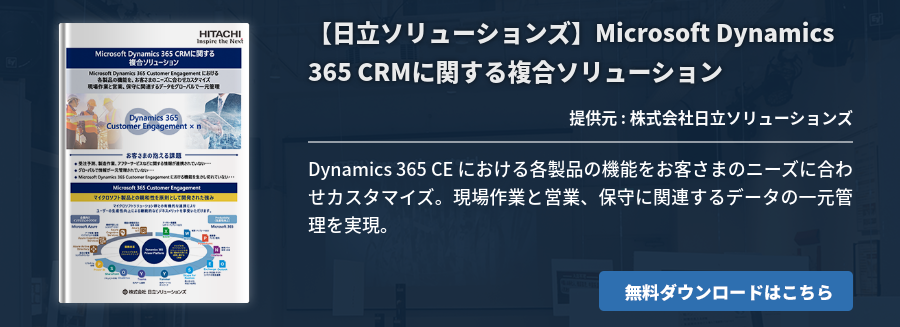 【日立ソリューションズ】Microsoft Dynamics 365 CRMに関する複合ソリューション