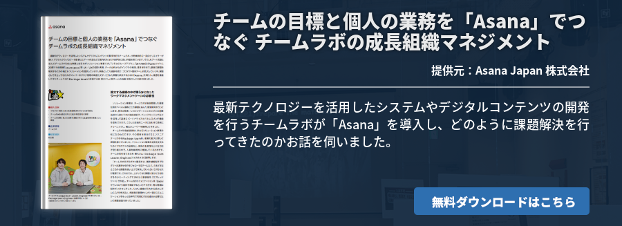 チームの目標と個人の業務を「Asana」でつなぐ チームラボの成長組織マネジメント
