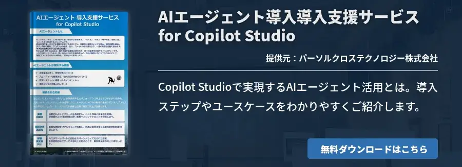 AIエージェント導入導入支援サービス for Copilot Studio