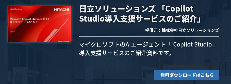 日立ソリューションズ 「Copilot Studio導入支援サービスのご紹介」
