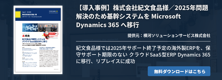 【導入事例】株式会社紀文食品様／2025年問題解決のため基幹システムを Microsoft Dynamics 365 へ移行