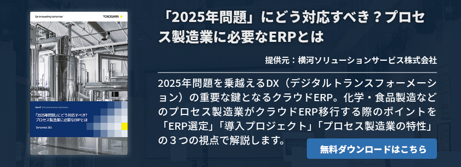 「2025年問題」にどう対応すべき？プロセス製造業に必要なERPとは