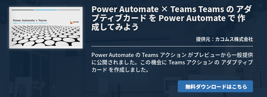 Power Automate × Teams Teams の アダプティブカード を Power Automate で 作成してみよう