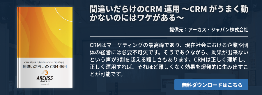 間違いだらけのCRM 運⽤ ～CRM がうまく動かないのにはワケがある～