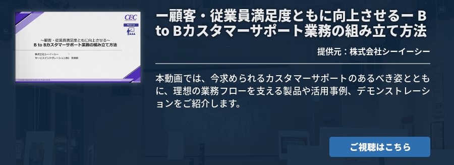 ー顧客・従業員満足度ともに向上させるー B to Bカスタマーサポート業務の組み立て方法